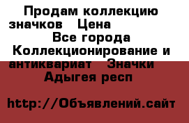 Продам коллекцию значков › Цена ­ -------- - Все города Коллекционирование и антиквариат » Значки   . Адыгея респ.